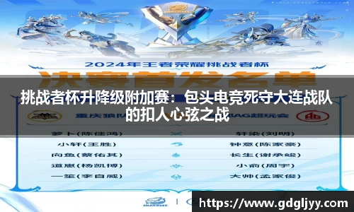 挑战者杯升降级附加赛：包头电竞死守大连战队的扣人心弦之战